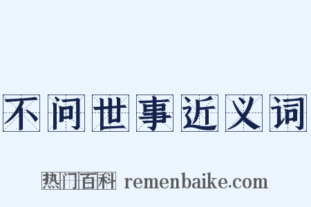 不问世事近义词是什么意思的图片